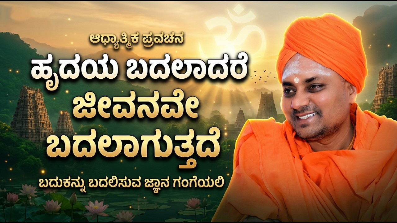 gavisiddeshwara swamiji pravachan in kannada I ಹೃದಯ ಬದಲಾದರೆ ಜಗವೇ ಬದಲಾಗುತ್ತದೆ I gavisiddeshwara swami