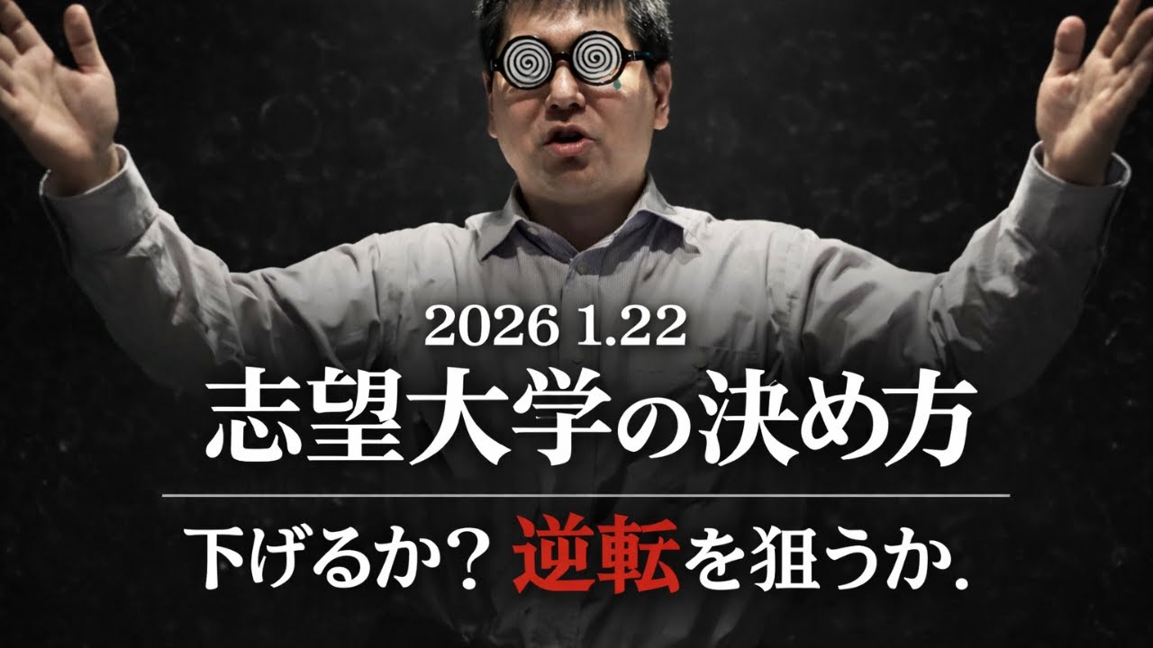 志望大学をどう決めるか？　大学入試・難関大・医学部特訓　成績高上チャンネル～数学好きで英語が得意な参考書マニアより～
