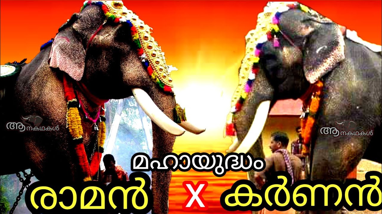 ചരിത്രപുരുഷന്മാർ രാമനും കർണനും ഏറ്റുമുട്ടിയപ്പോൾ | Thechikottukavu ramachandran vs karnan |