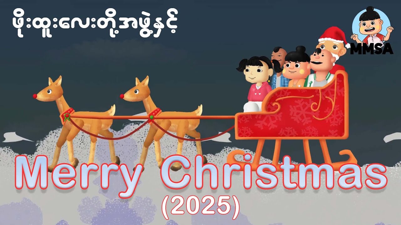 ဖိုးထူးတို့အဖွဲ့နှင့်Merry Christmas | Myanmar cartoon new 2025 | MMSA