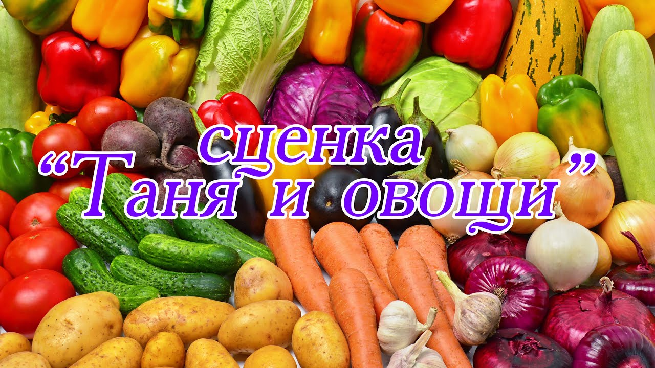 Таня и овощи