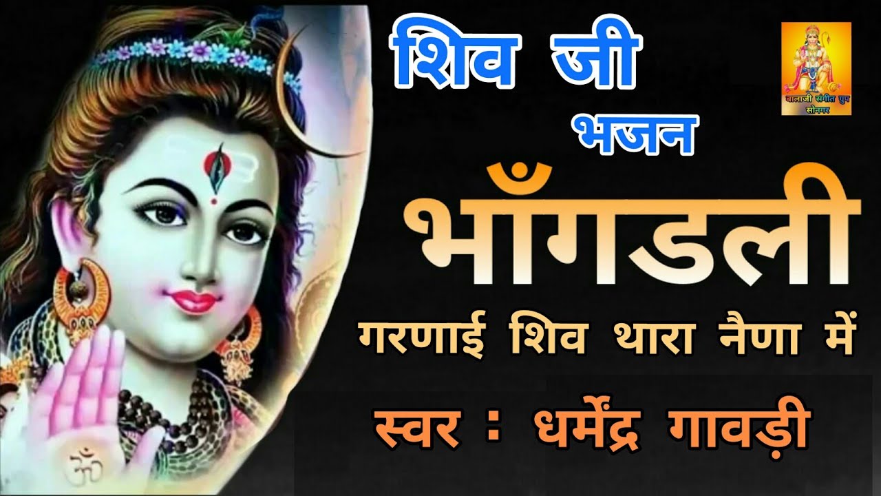 भोले नाथ का शानदार भजन । धर्मेंद्र गावड़ी की आवाज में । भाँगडली ! bhangadli sarnai shiv thara naina m