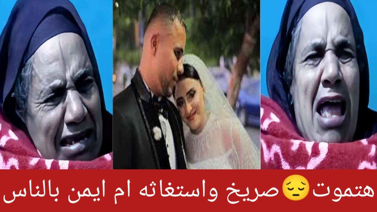طلعه بتبكي ومنهاره وبتطلب الاستـ ـغاثه 😏 ام ايمن صاحب واقـ ـعه مقـ ـتل #عروسه #المنوفيه 😔 حسبي الله 