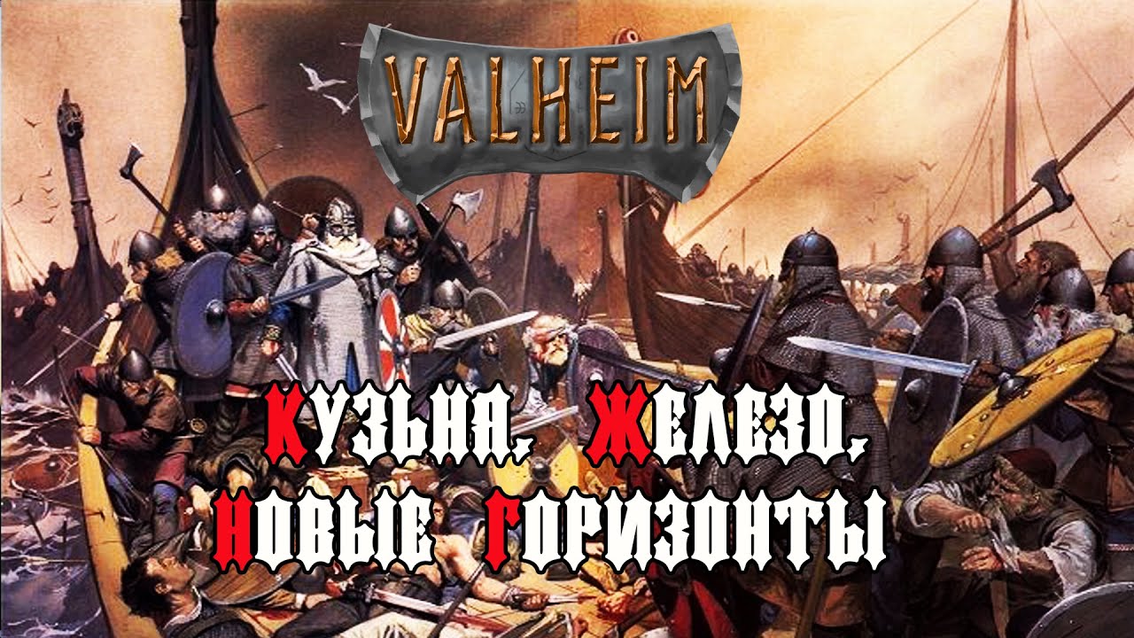 Valheim Прохождение –  Кузьня, железо, новые горизонты