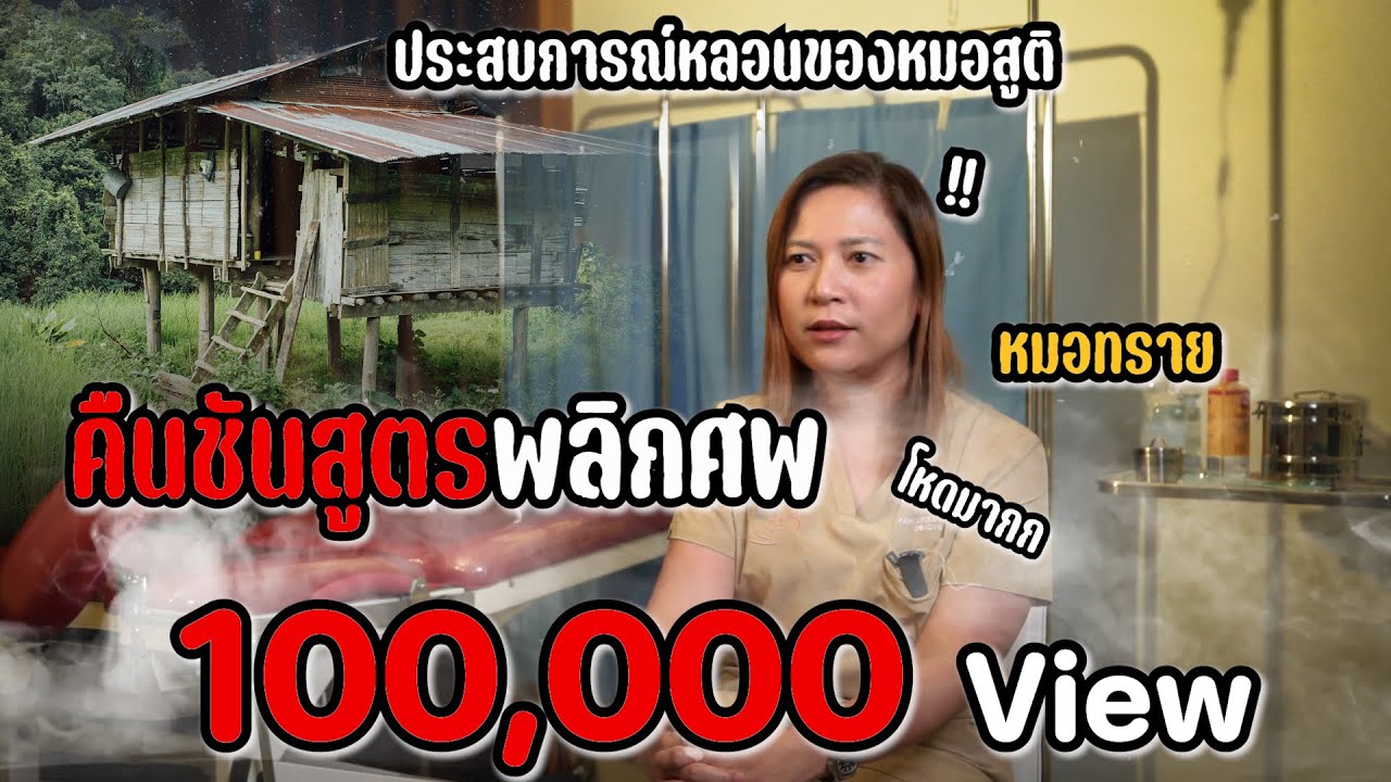 คืนชันสูตรพลิกศพ | ประสบการณ์หลอนของหมอสูติ