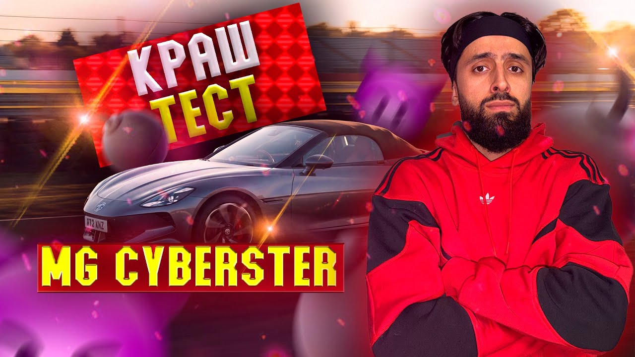 КРАШ-ТЕСТ MG CYBERSTER