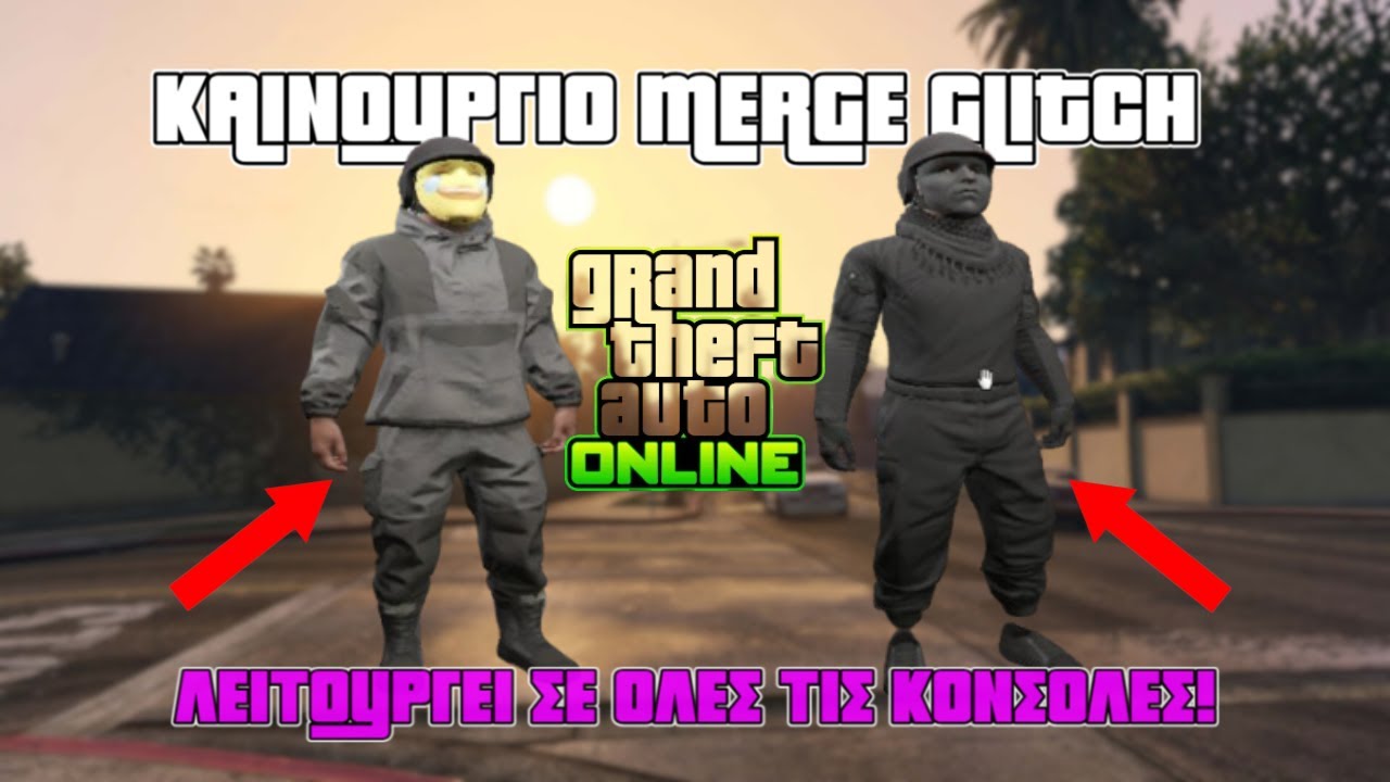 ΚΑΙΝΟΥΡΓΙΟ MERGE GLITCH ΓΙΑ ΜΑΣΚΑ ΣΤΟ GTA ONLINE! (UNPATCHED - ΔΟΥΛΕΥΕΙ ΓΙΑ ΟΛΕΣ ΤΙΣ ΚΟΝΣΟΛΕΣ)