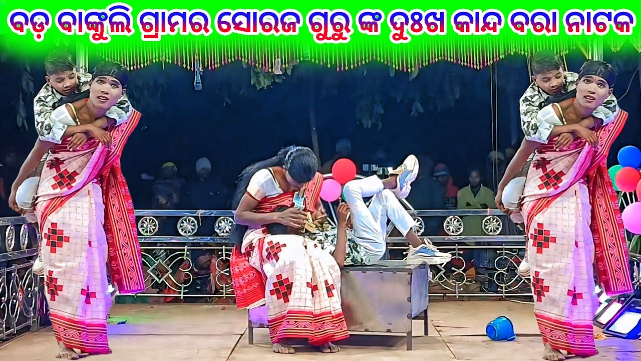 ବଡ଼ ବାଙ୍କୁଲି ଗ୍ରାମର ନାଟ 9337501871 ସୋରଜ ଗୁରୁ ଙ୍କ ନୁଆଁ ନାଟ 💞 ତୁ ମୋ ବରଷା ରାତିର ସାଥୀ 💞 #prakash_life143