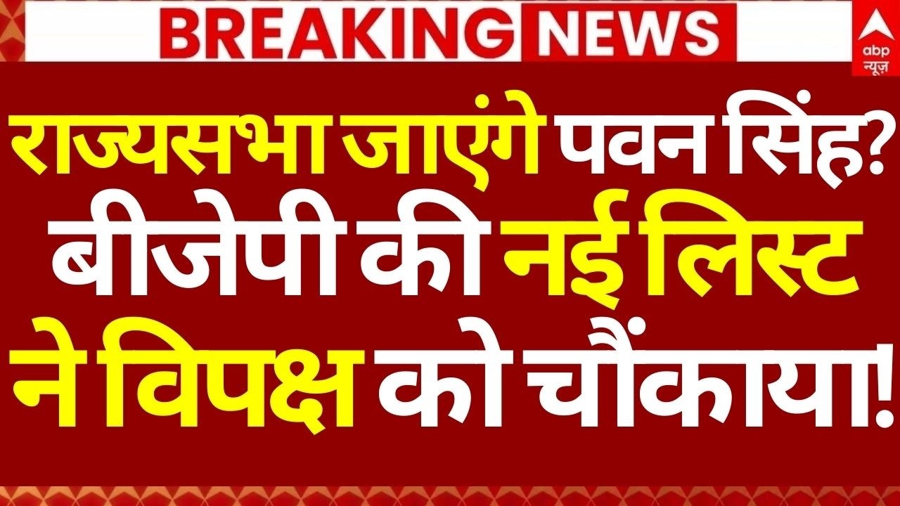 Rajyasabha Election 2026 News LIVE: राज्यसभा जाएंगे पवन सिंह?, BJP की नई लिस्ट ने विपक्ष को चौंकाया
