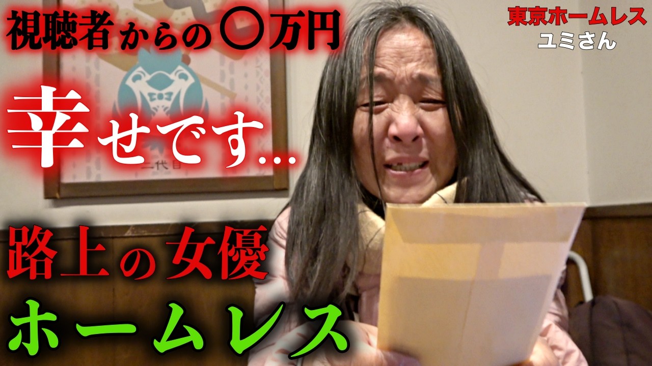 ユミさん(61)に視聴者の方から寄せられた投げ銭を渡しに行きました【東京ホームレス  ユミさん】
