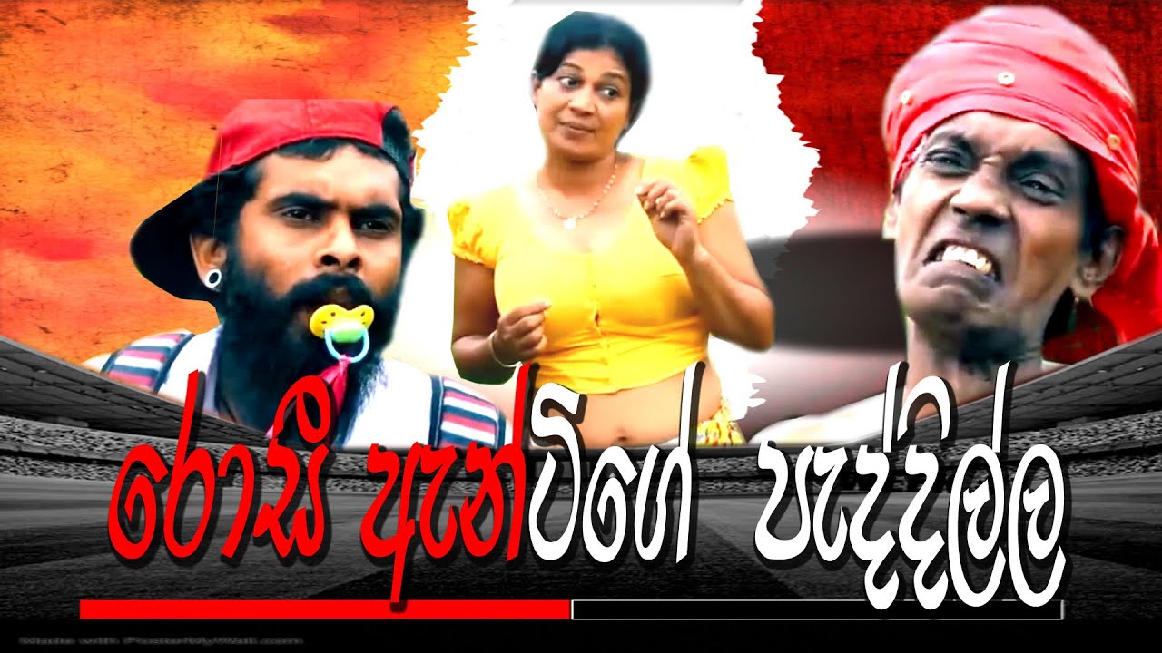 Sinhala Comedy Drama රෝසී ඇන්ටිගේ පැද්දිල්ල|  Nandana, Kumari and   Amal රැවුලා