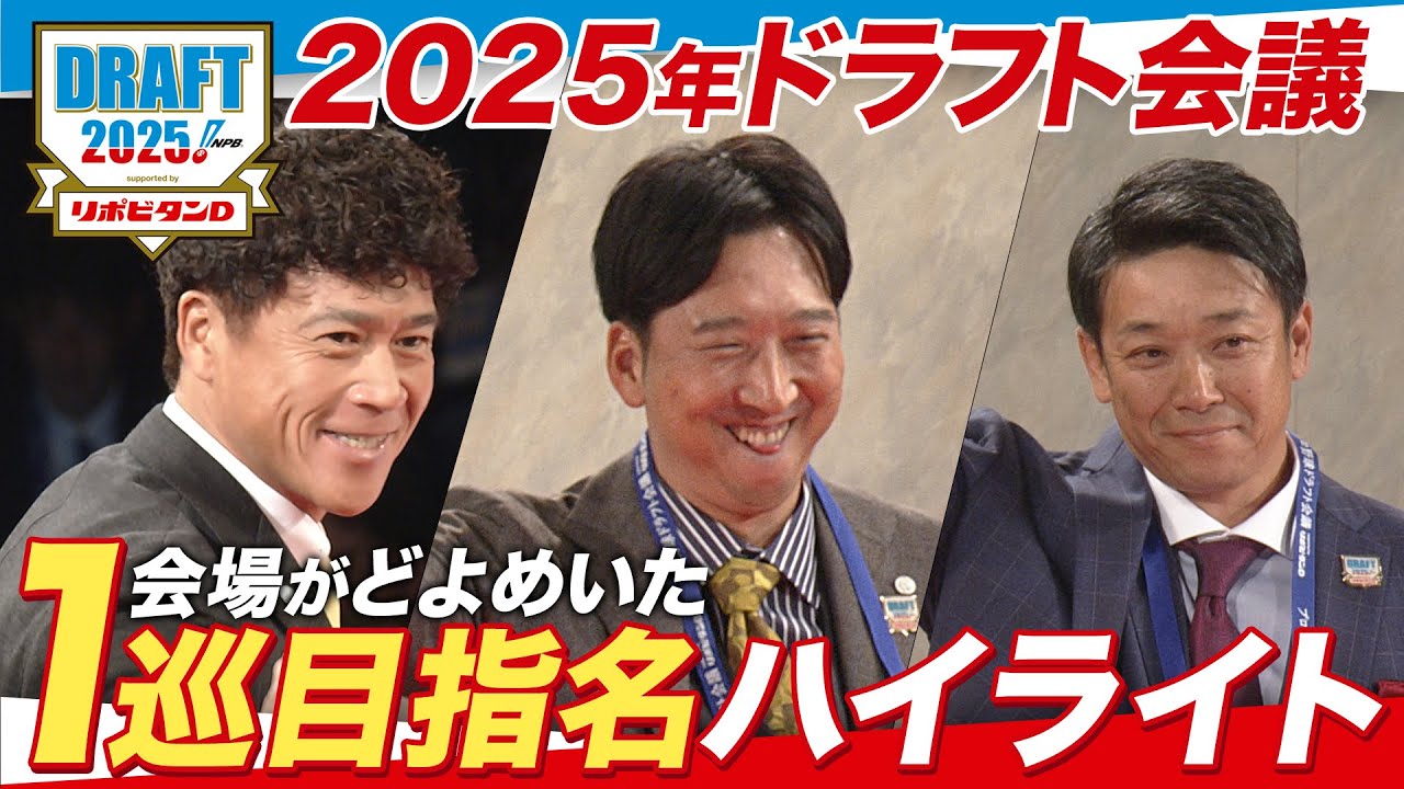 2025年「プロ野球ドラフト会議 supported by リポビタンＤ」1巡目指名ダイジェスト