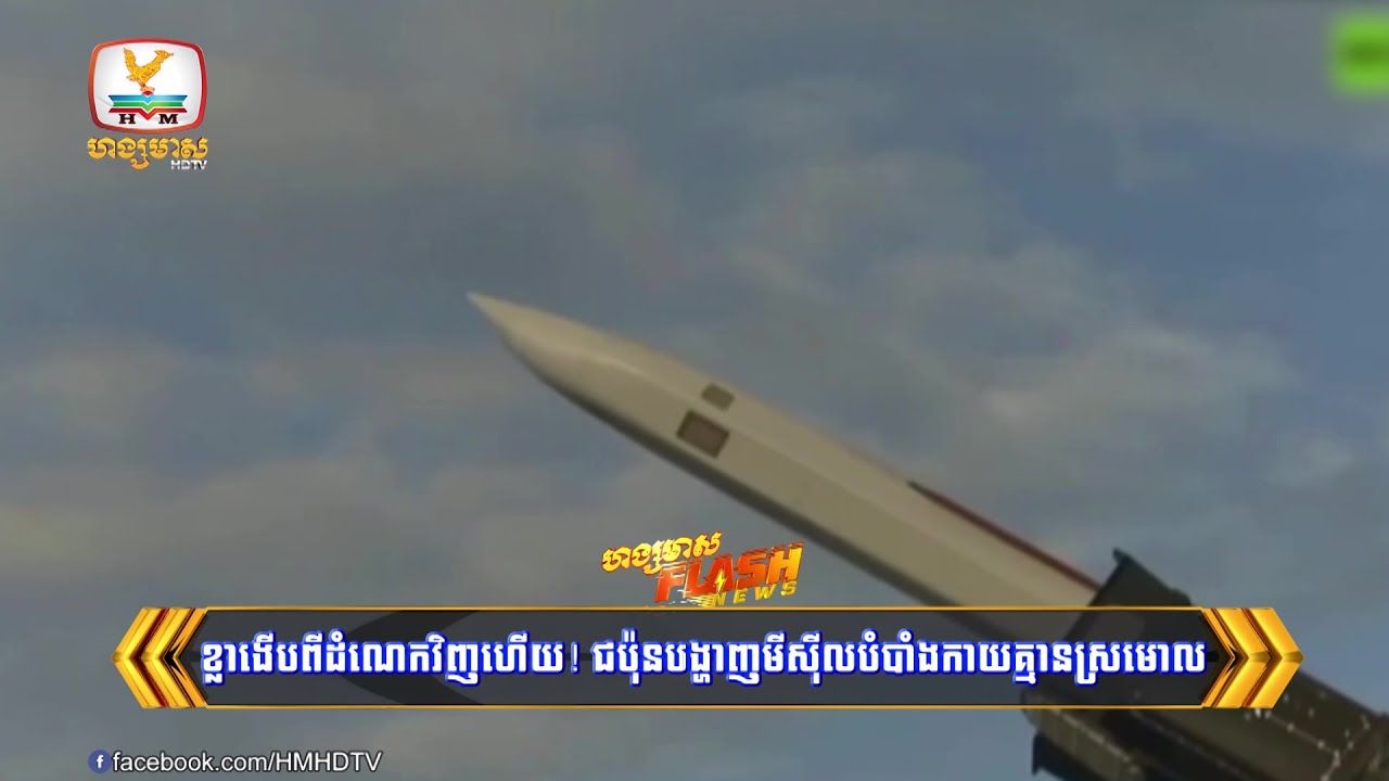 ខ្លាងើបពីដំណេកវិញហើយ! ជប៉ុនបង្ហាញមីស៊ីលបំបាំងកាយគ្មានស្រមោលលើកដំបូង | Flash News (11-06-2025) 3PM
