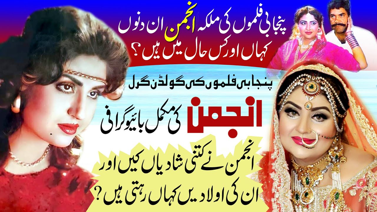 Pakistani Actress Anjuman Biography and Filmography | Queen of Punjabi Cinema | انجمن کی بائیوگرافی