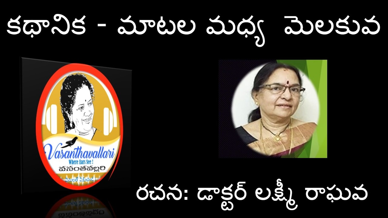1626/Short Story : మాటల మధ్య  మెలకువ/ smt Lakshmi Raghava 