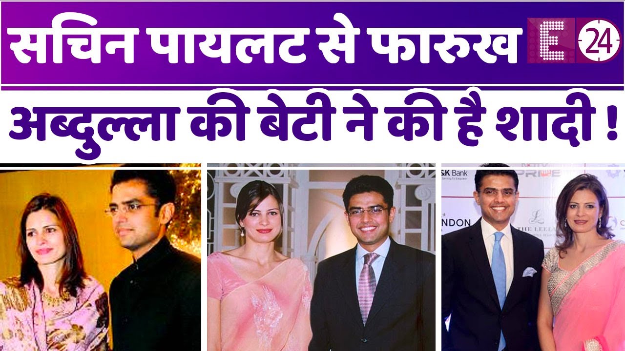 जब SACHIN PILOT ने फारुख अब्दुल्ला की बेटी से की शादी, सारा पायलट ने परिवार के खिलाफ जाकर की मैरिज