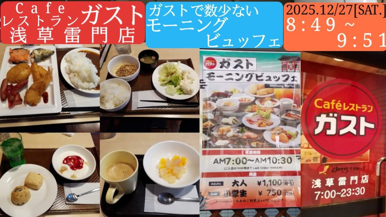 【Cafeレストラン ガスト】数少ないモーニングビュッフェの浅草雷門店／浅草セントラルホテル2階、2025年12月27日[土]