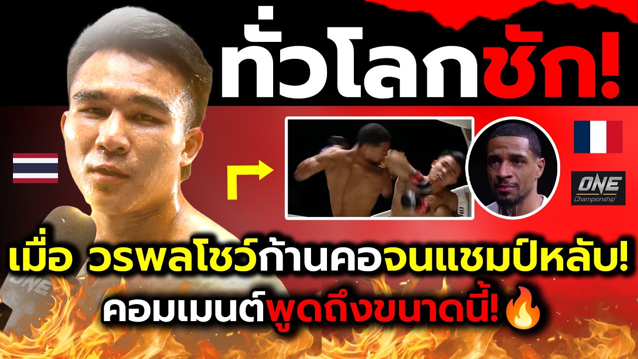 ชาวทั่วโลกผวา!_เมื่อวรพลก้านคอแถมศอกทำตะลึงแชมป์ฝรั่งนอนคาเวที?(ไฮไลต์+คอมเม้นต์ต่างชาติหลังเกม)