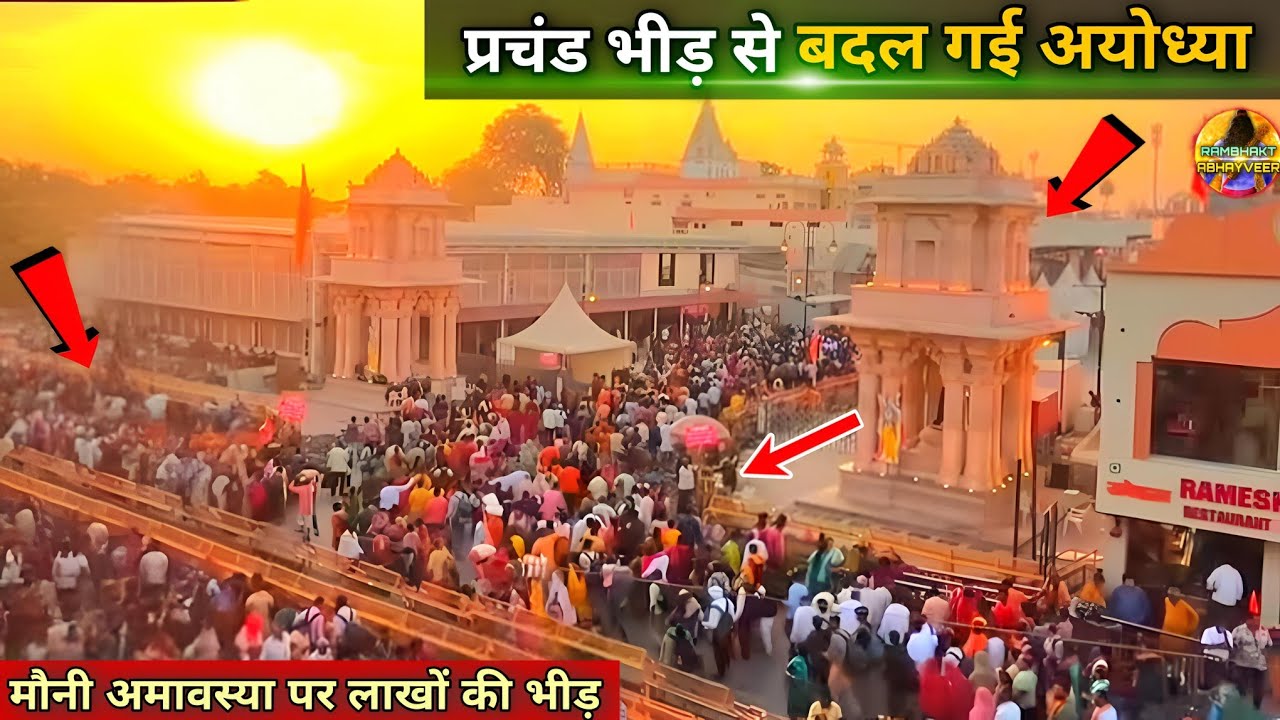 मौनी अमावस्या में प्रचंड भीड़ से दमक उठी अयोध्या New Update|Rammandir|Ayodhya development projects