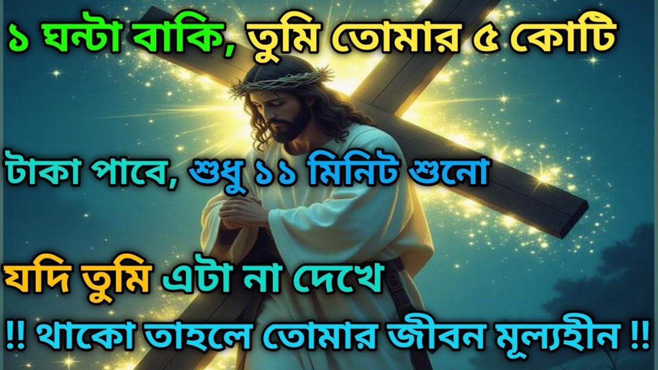 ✅১ ঘন্টা বাকি, তুমি তোমার ৫ কোটি টাকা পাবে🌃 ঈশ্বরের বার্তা #angel#angelmessage