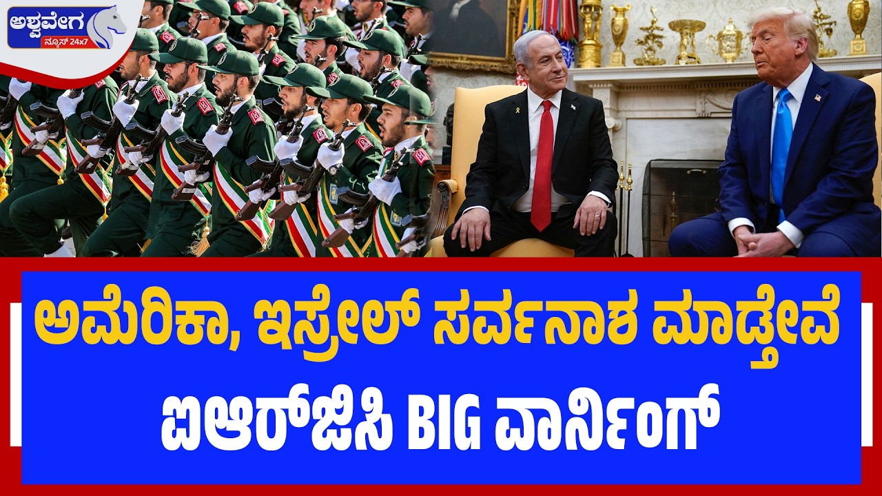 ಅಮೆರಿಕಾ, ಇಸ್ರೇಲ್‌ ಸರ್ವನಾಶ ಮಾಡ್ತೇವೆ.. ಐಆರ್‌ಜಿಸಿ BIG ವಾರ್ನಿಂಗ್‌| Iran Missile Warning - Ashwavega News