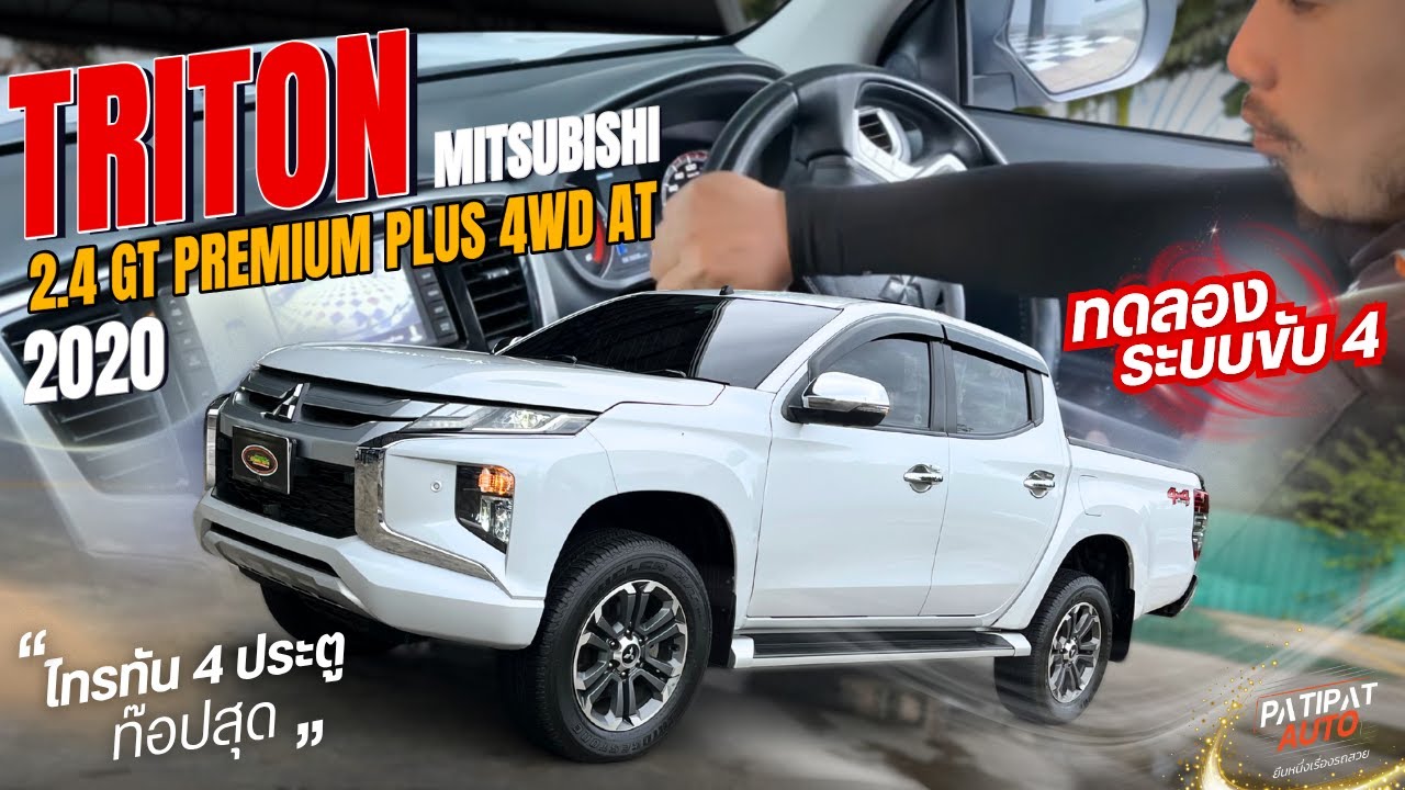 รีวิวรถ (ทดลองขับไทรทัน) กระบะ 4ประตู ออโต้ ขับ4 MITSUBISHI TRITON  2.4 GT PREMIUM PLUS 4WD  ปี 2020