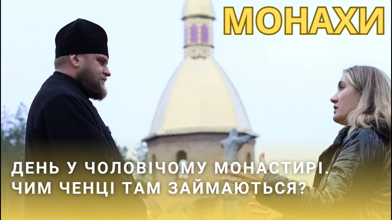 ЖІНКА В ЧОЛОВІЧОМУ МОНАСТИРІ! Як живуть і чим займаються ченці, а ще чому одягнули ряси?