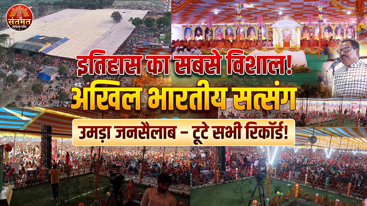 सिकलीगढ़ धरहरा से ऐतिहासिक समापन | सम्मान समारोह | 114वाँ अखिल भारतीय संतमत सत्संग महाधिवेशन 2026 |