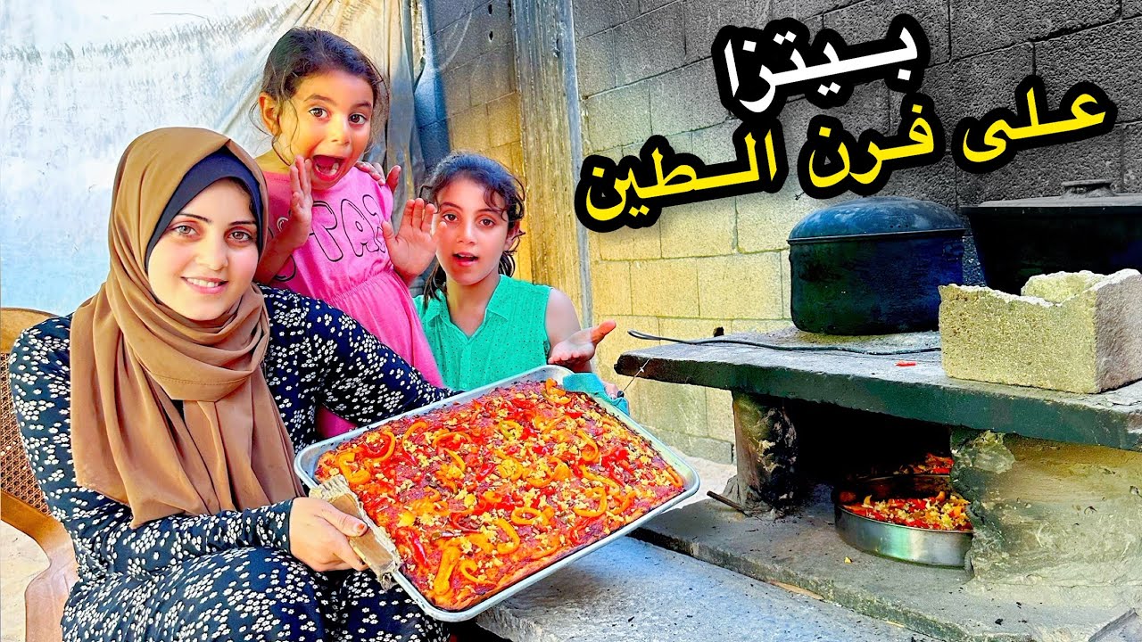 للنازحين في قطاع غزة طريقة عمل البيتزا على فرن الطين وتزبط معك 👍