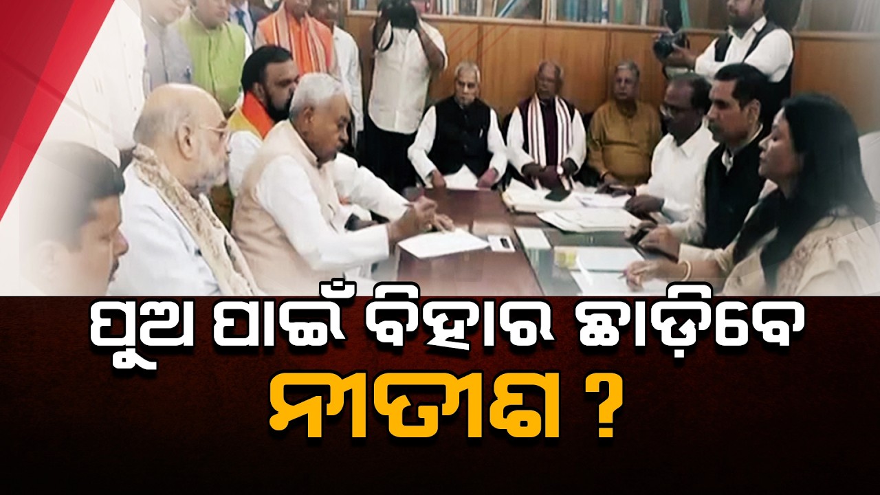 ପୁଅ ପାଇଁ ବିହାର ଛାଡ଼ିବେ ନୀତୀଶ? : BiharPolitics | NitishKumar | Argus News