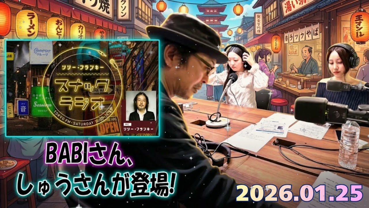 🍷【神回】BABIの恋愛観がヤバすぎて閉店危機！？リリー＆しゅうも呆れるカオスな夜 2026.01.24 スナックラジオ