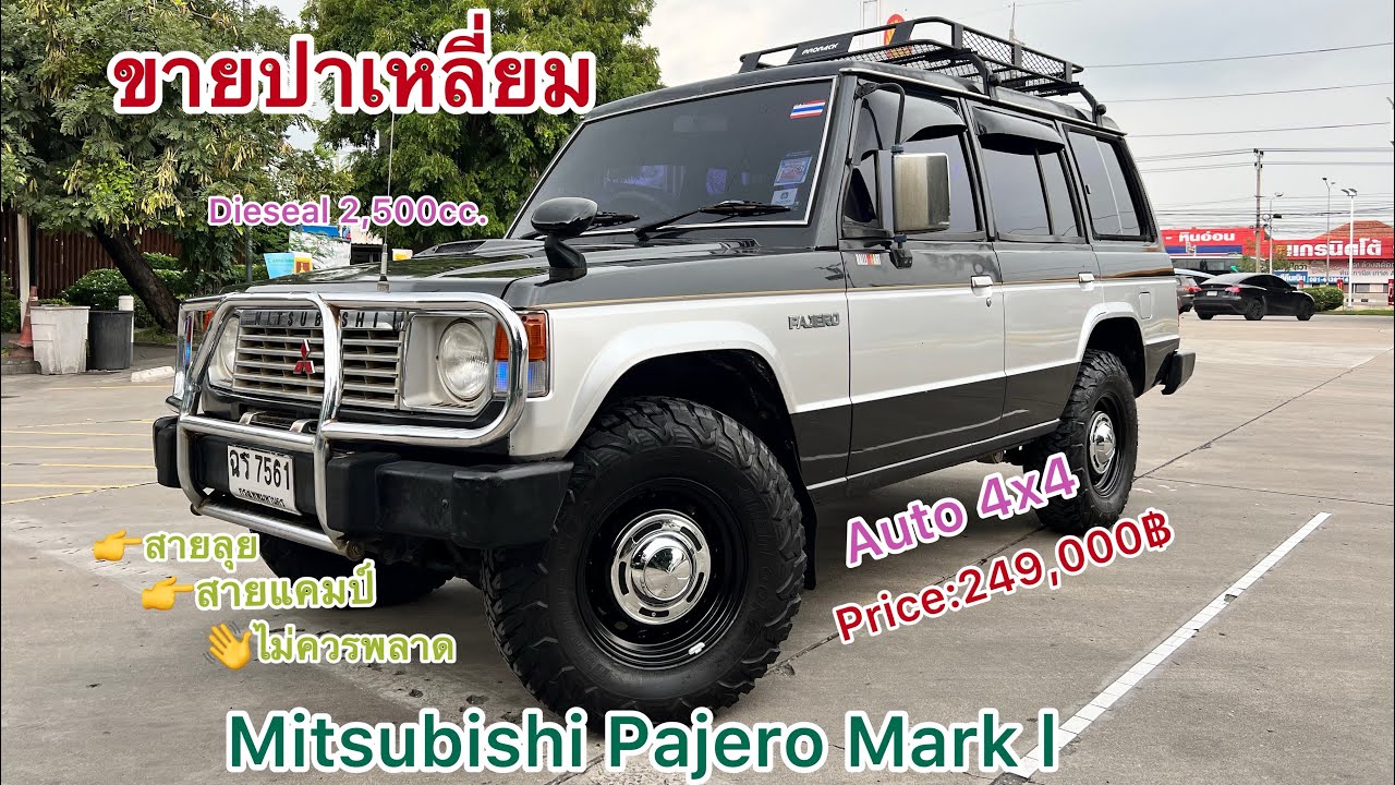 ปาเจโร่เหลี่ยม โฉมแรก(ขายแล้วครับ)