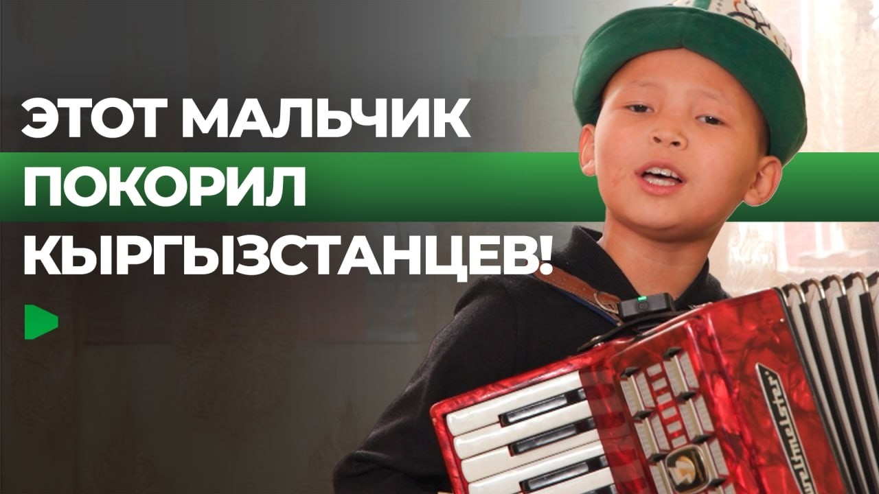 Как восьмилетний мальчик из Кыргызстана покоряет соцсети?