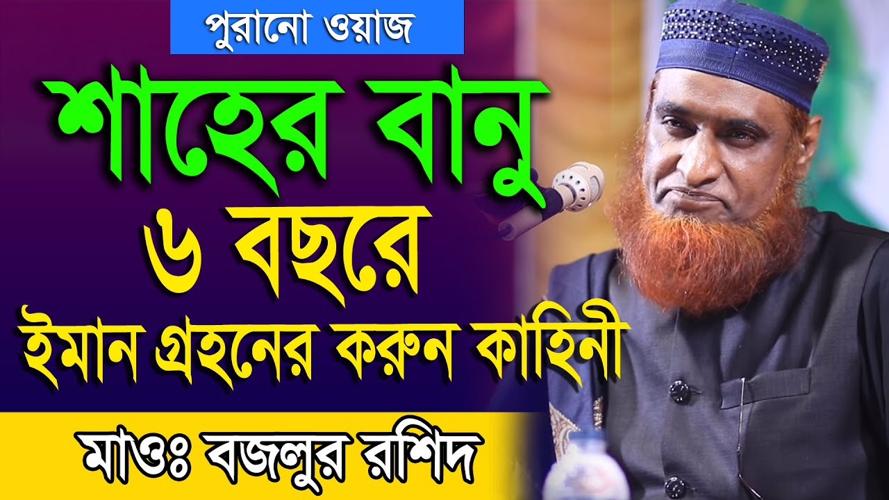 শাহের বানু ৬ বছরে ইমান গ্রহনের করুন কাহিনী | বজলুর রশিদ | Bazlur Rashid Old waz ।Islamer Aloron