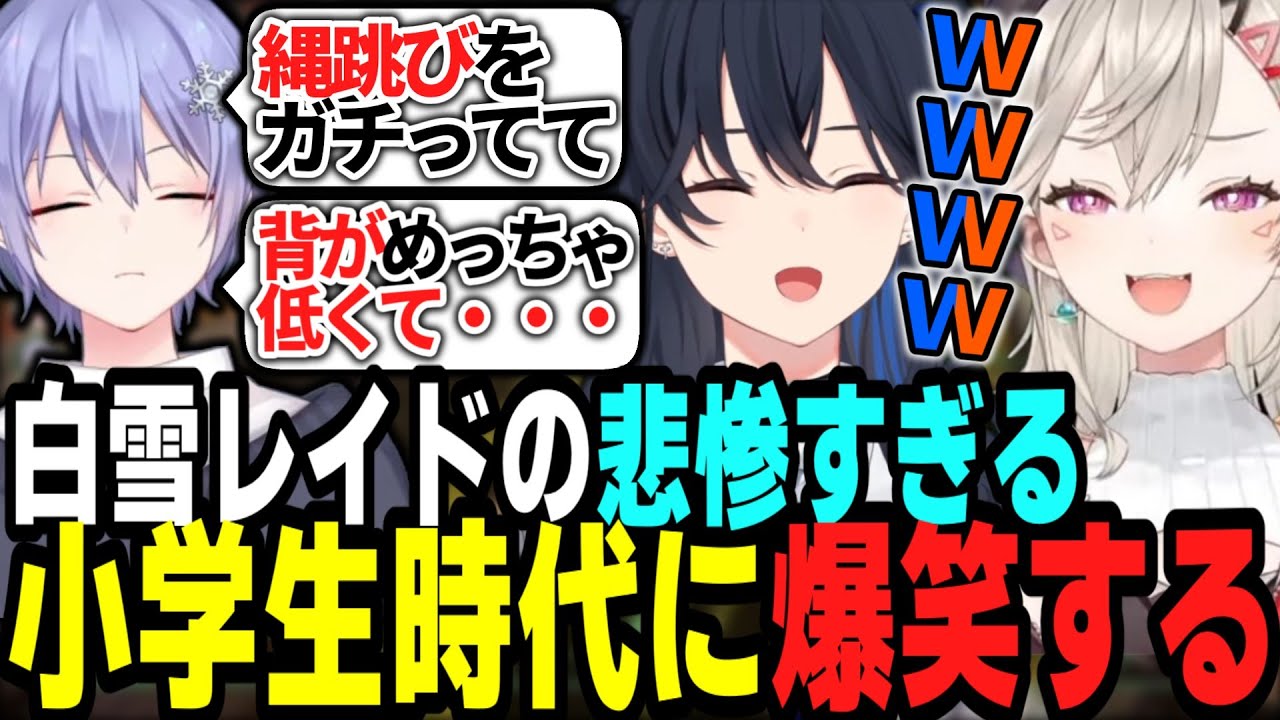 白雪レイドの悲惨すぎる小学生時代に爆笑する一ノ瀬うるはと小森めと【一ノ瀬うるは切り抜き】