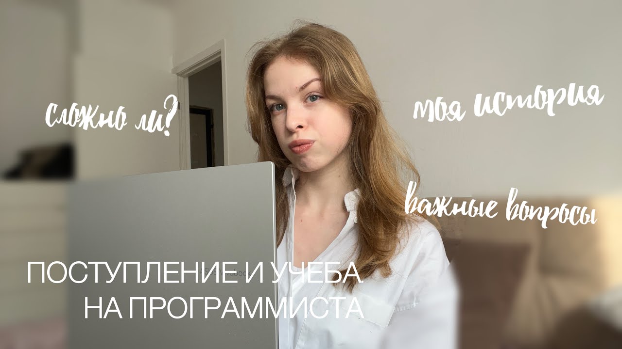 ПОСТУПЛЕНИЕ И УЧЕБА НА ПРОГРАММИСТА | моя история, сложности и важные вопросы