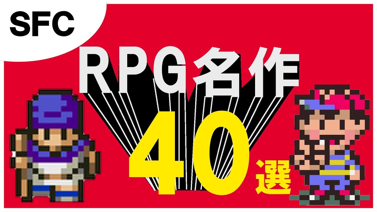 【SFC】RPG 40選  スーパーファミコン編【ロールプレイングゲーム】