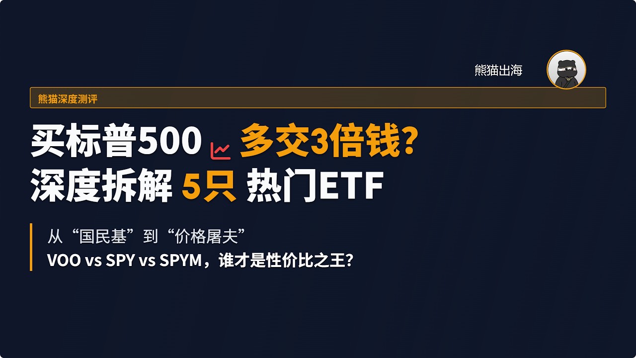 同样买标普500，你可能多交了3倍“智商税”！深度拆解全球最火5只ETF，谁才是2026年的性价比之王？