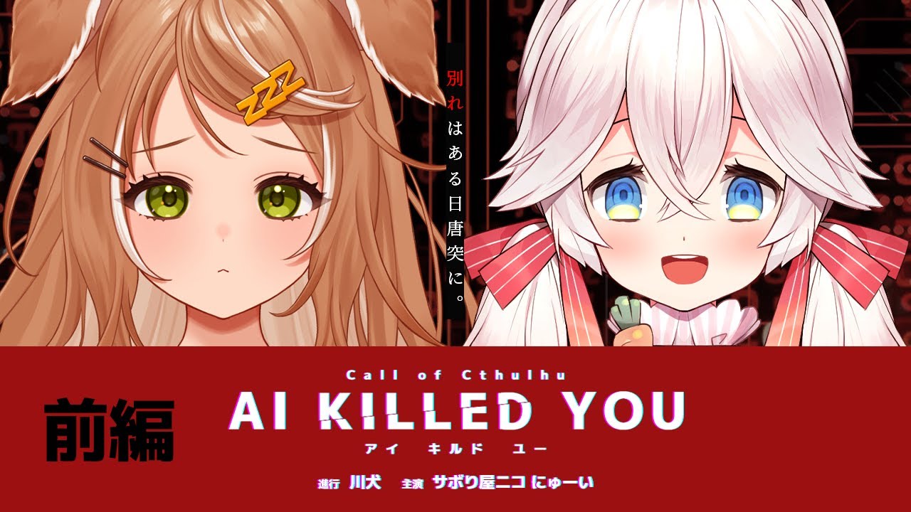 【 CoC / 前編 】AI KILLED YOU #ニコにゅいAIキル #AIキル16 【 クトゥルフ神話TRPG 】KP川犬 PLサボり屋ニコ/にゅーい
