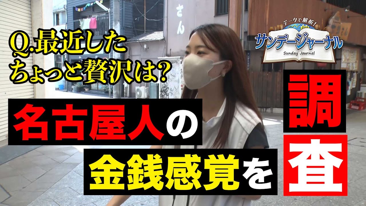 【名古屋人はケチ？】名古屋人に聞いたちょっとした「ぜいたく」【サンデージャーナル特別編】