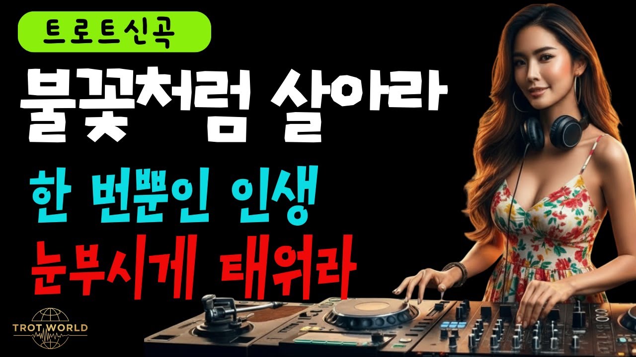 불꽃처럼 샇아라 #불꽃처럼살아라 #응원트롯 #희망트롯 #인생노래 #용기노래 #신나는트롯 #힘나는노래 #트롯신곡 #트롯추천 #여성보컬트롯