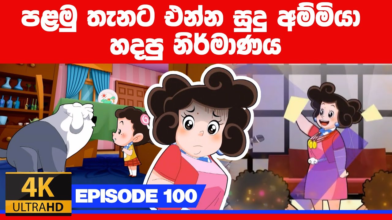 ටික්කි ගේ කථා | පළමු තැනට එන්න සුදු අම්මියා හදපු නිර්මාණය  | Tikki in Sinhala | 4K UHD | Gate Toon