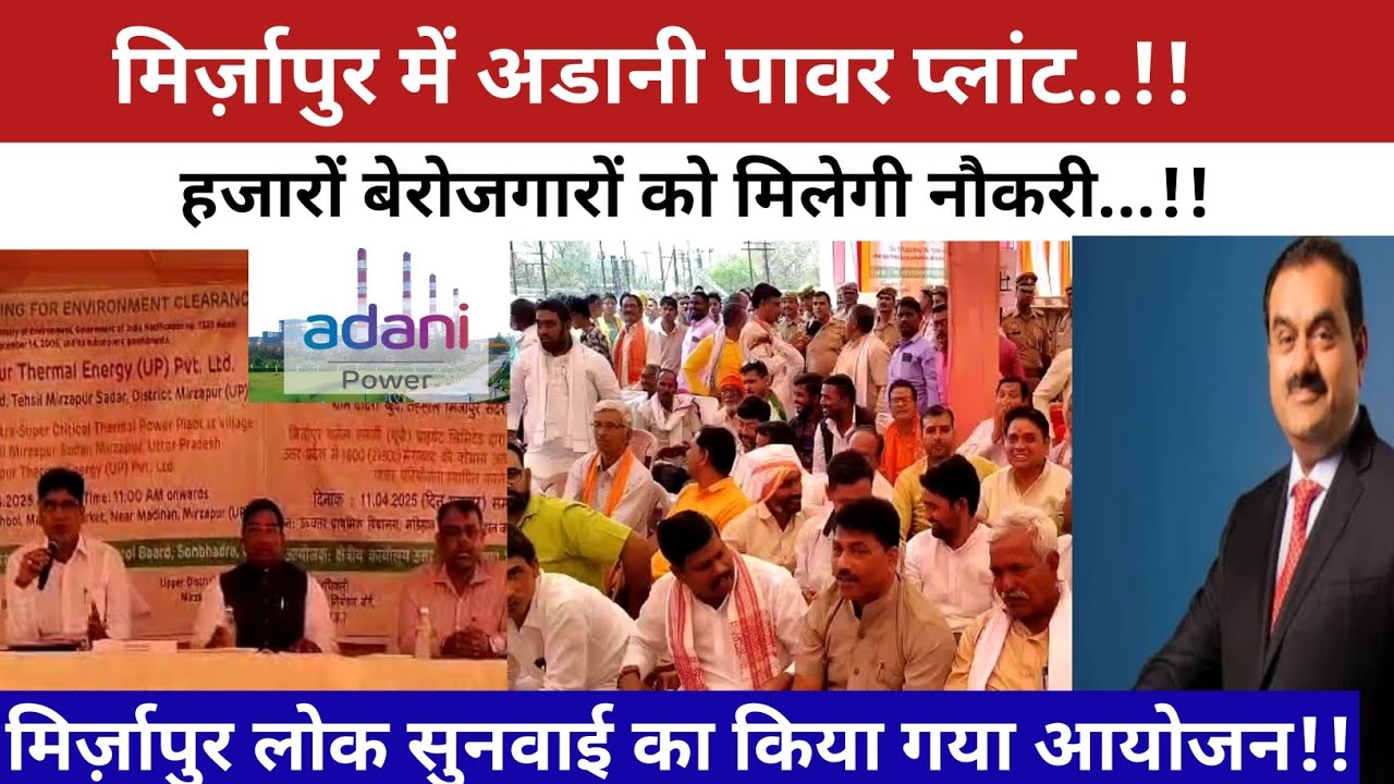 Mirzapur News : अडानी पावर प्लांट की होगी शुरुआत |यहाँ की बदल जाएगी तकदीर|