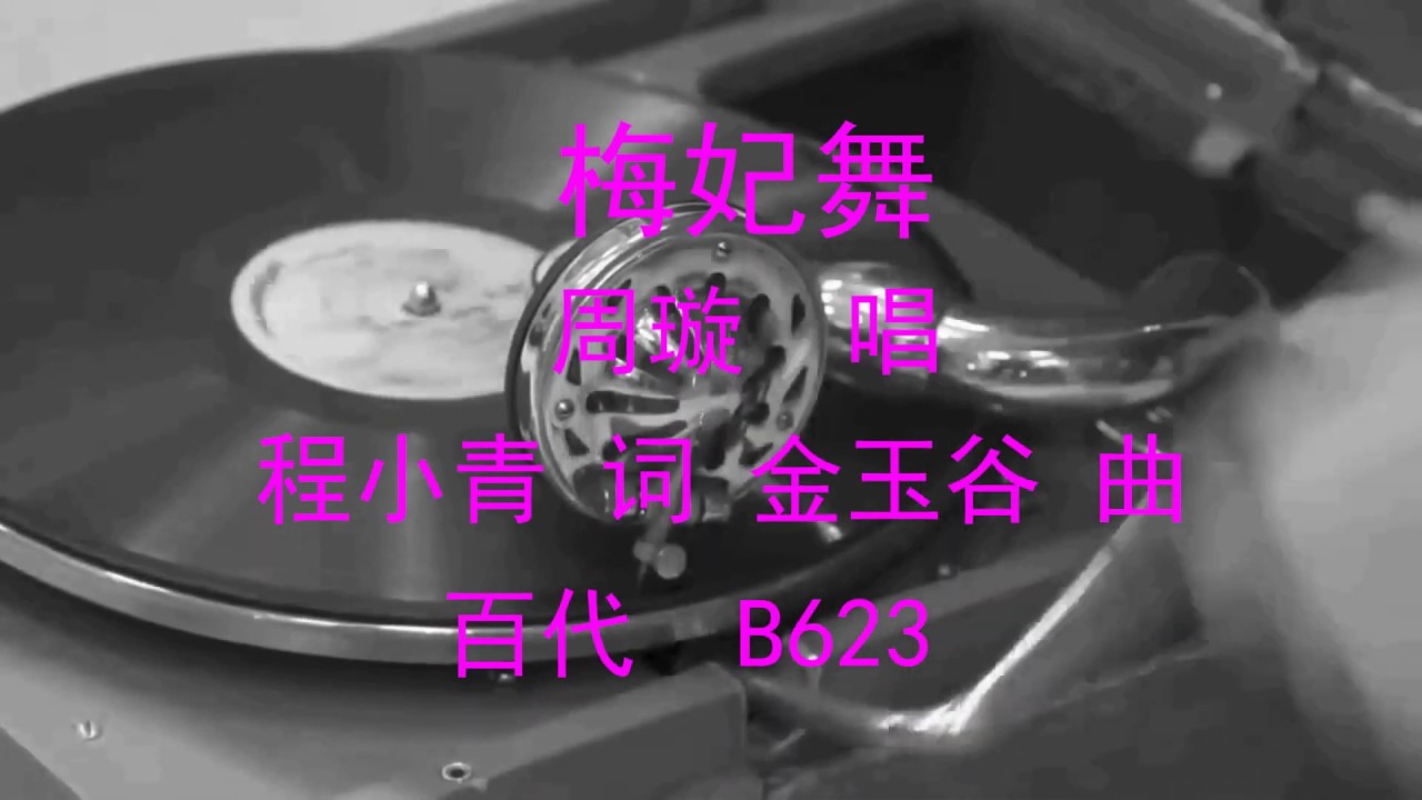 梅妃舞  -  周璇