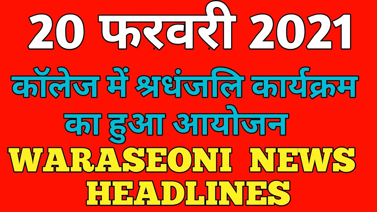 Waraseoni News Live // Top Headlines Of Waraseoni // 20 February 2021 // Waraseoni News