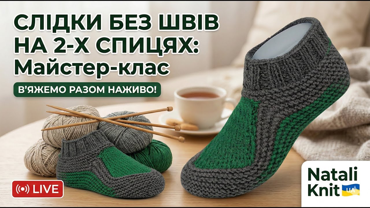 Слідки без швів на 2 спицях: найпростіший спосіб! В’яжемо разом 🧶 Частина 2