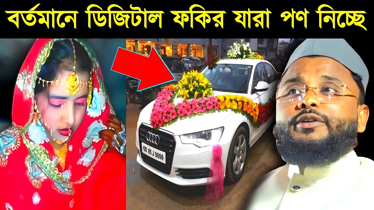 ডিজিটাল ফকিরকে ধোলাই┇মাওলানা তানভির আলাম চতুর্ভেদি┇Maulana Tanveer Alam Chaturvedi New Bayan┇