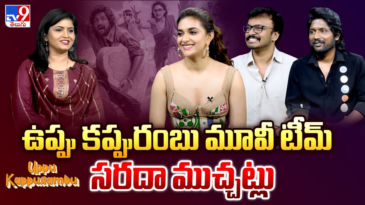 Special Chit Chat With Uppu Kappurambu Movie Team | Keerthy Suresh | Suhas | Ani I.V.Sasi - TV9