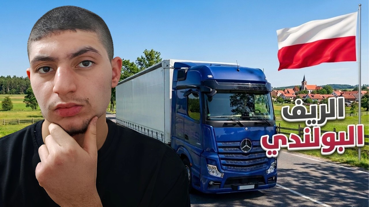 أوروبا بالشاحنة #4 | الطريق عبر ريف بولندا! | Euro Truck Simulator 2