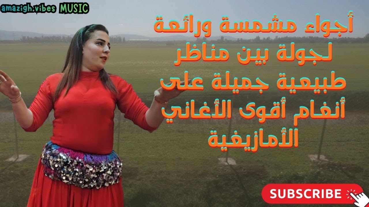 أجواء مشمسة ورائعة لجولة بين مناظر طبيعية جميلة على أنغام أقوى الأغاني الأمازيغيةAmazigh vibes